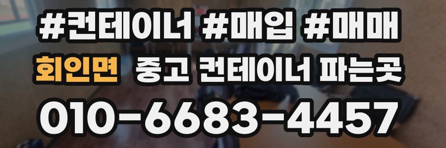 회인면 중고 컨테이너 파는곳