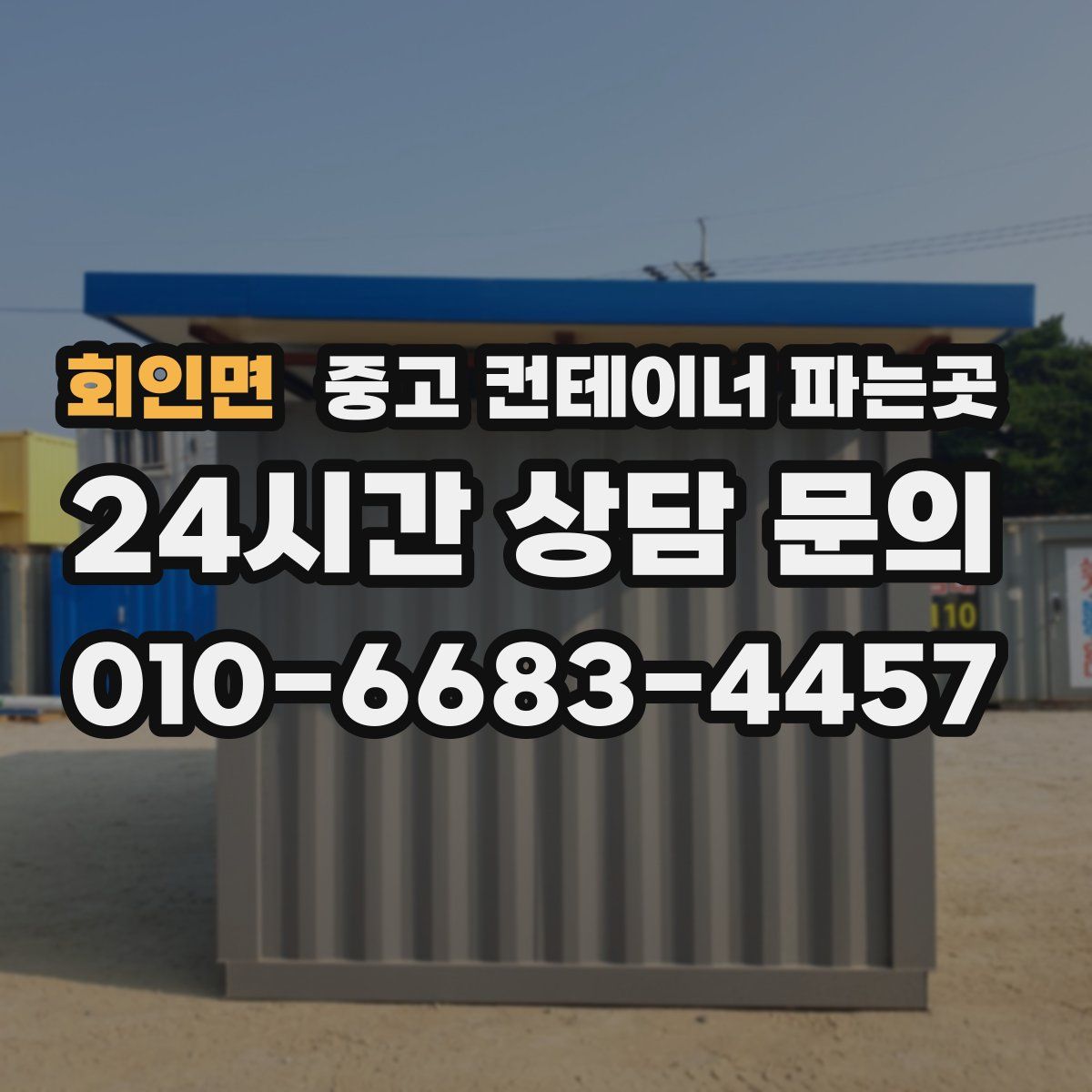 회인면 중고 컨테이너 파는곳