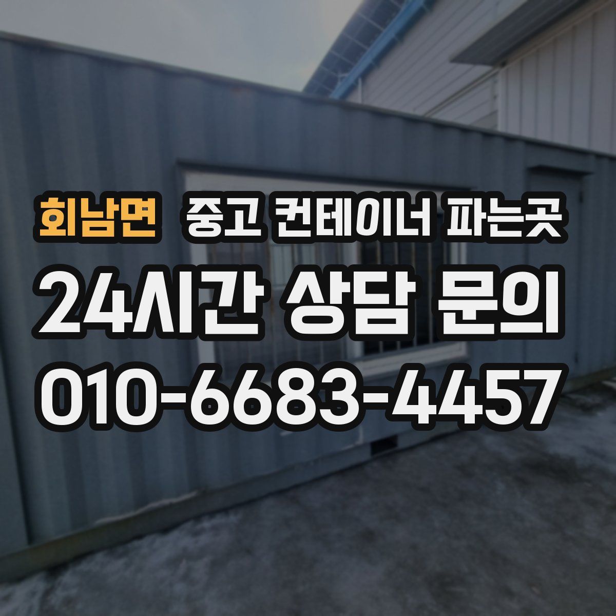 회남면 중고 컨테이너 파는곳