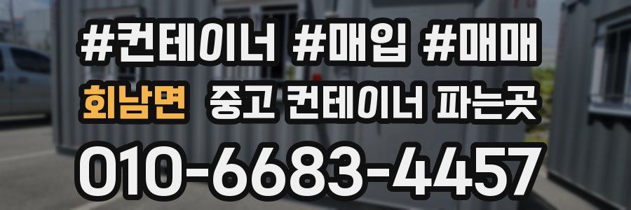 회남면 중고 컨테이너 파는곳