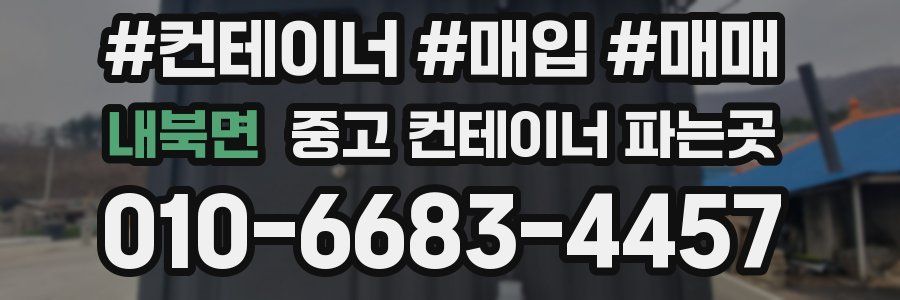 내북면 중고 컨테이너 파는곳