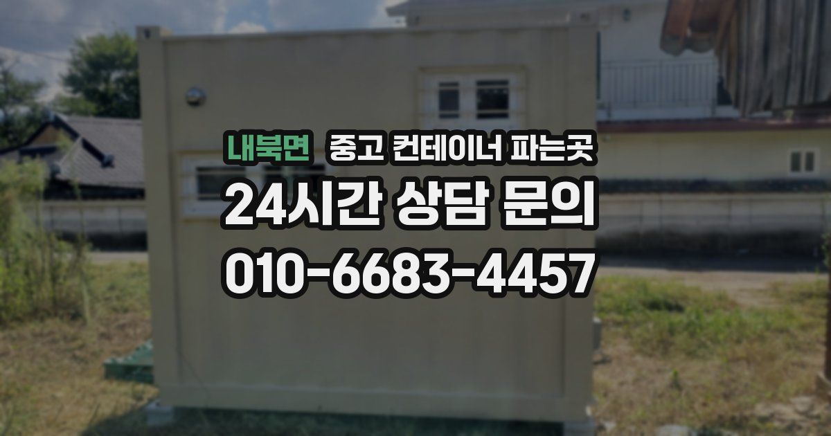 내북면 중고 컨테이너 파는곳