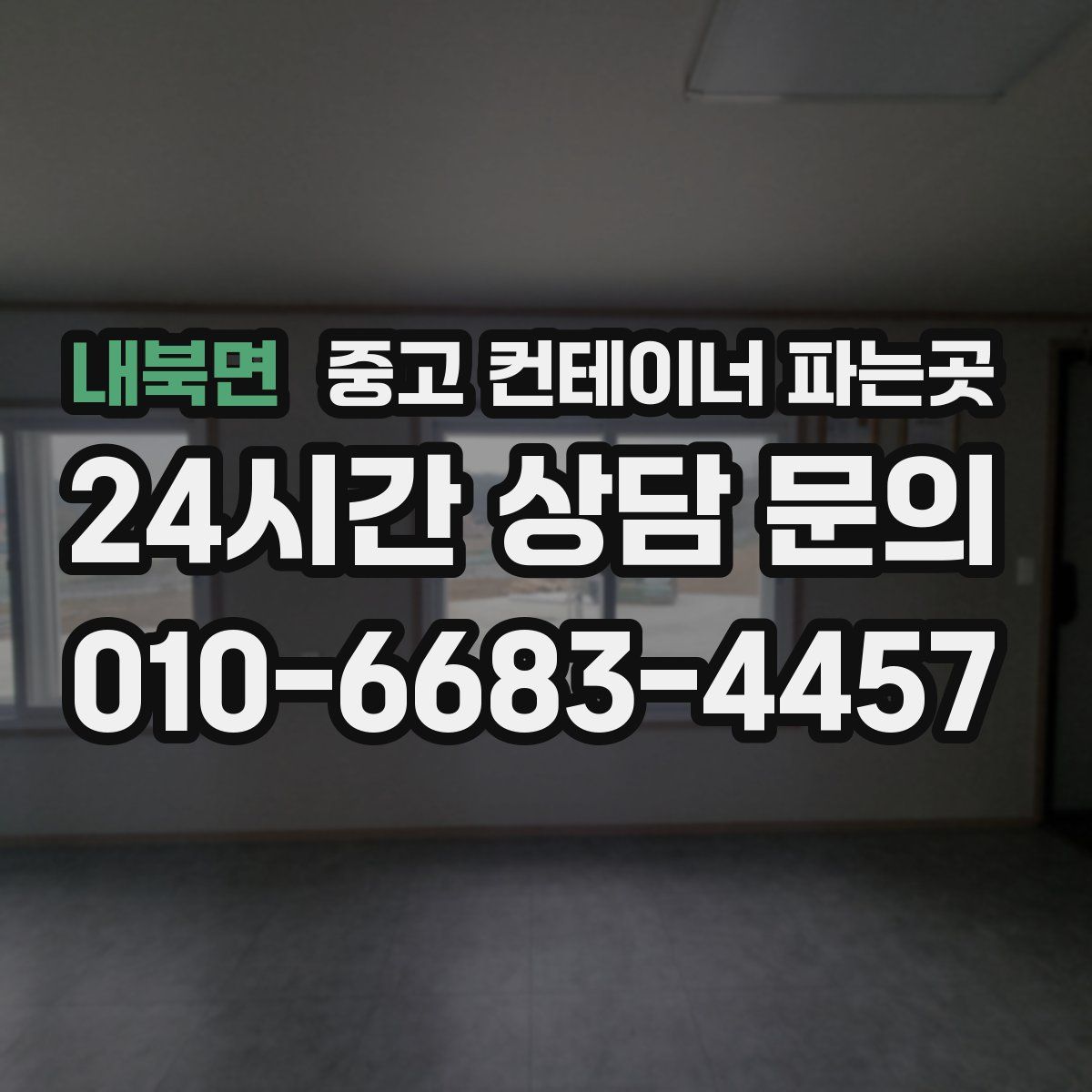내북면 중고 컨테이너 파는곳