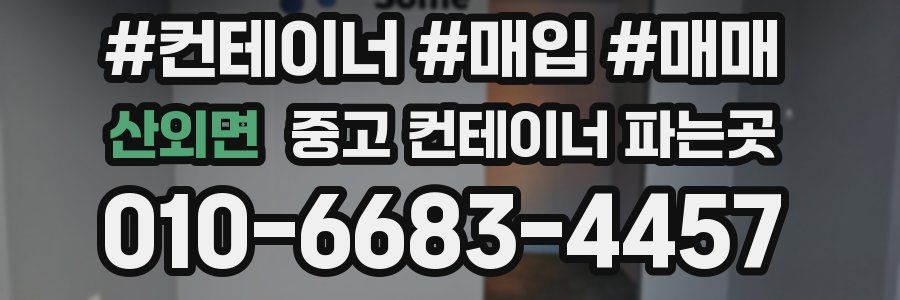 산외면 중고 컨테이너 파는곳