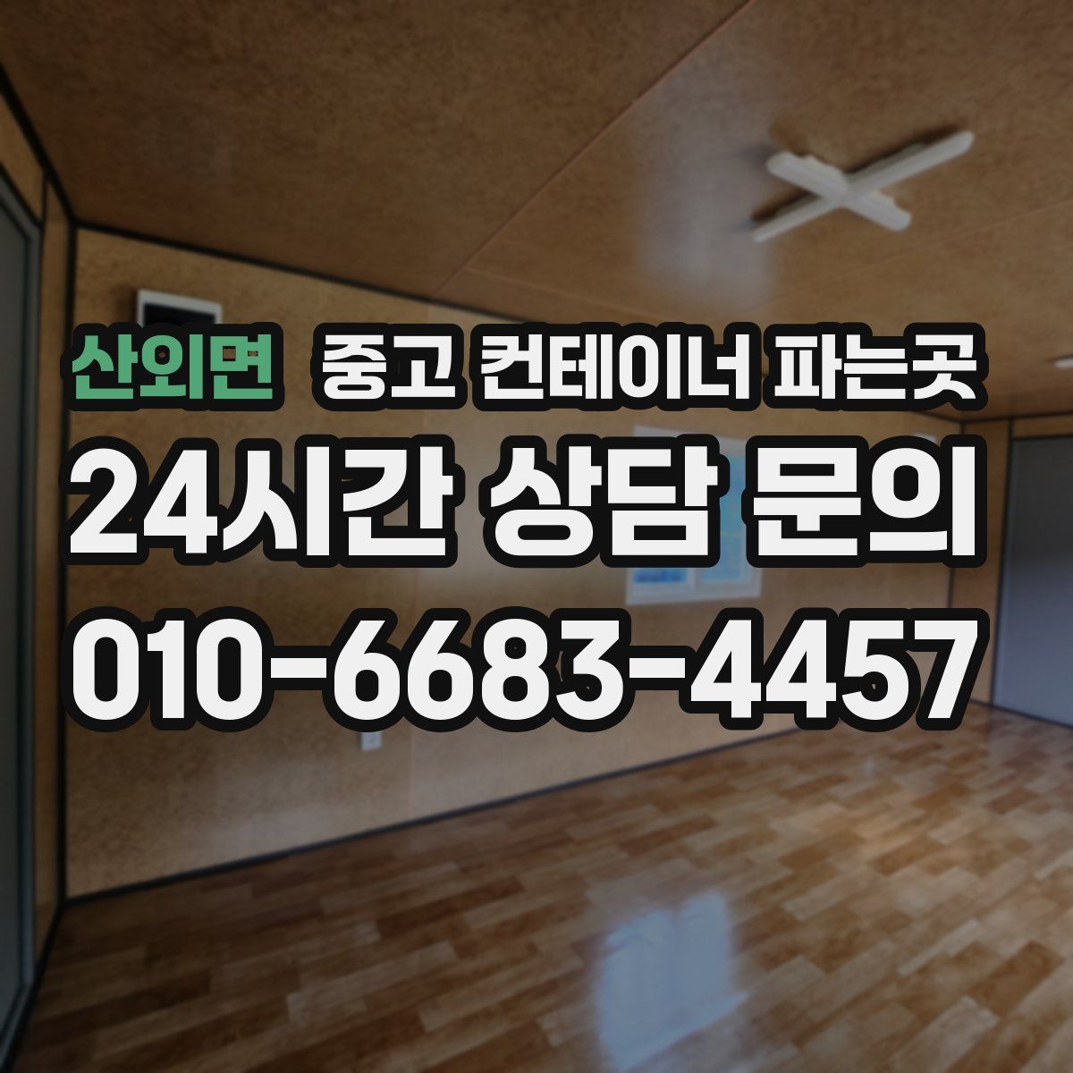 산외면 중고 컨테이너 파는곳