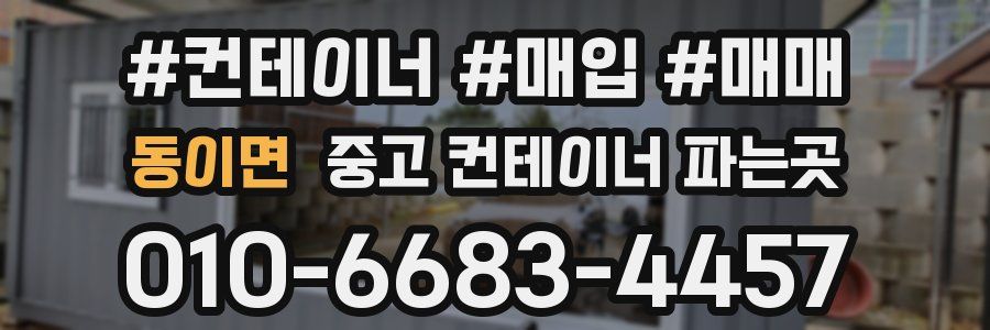 동이면 중고 컨테이너 파는곳