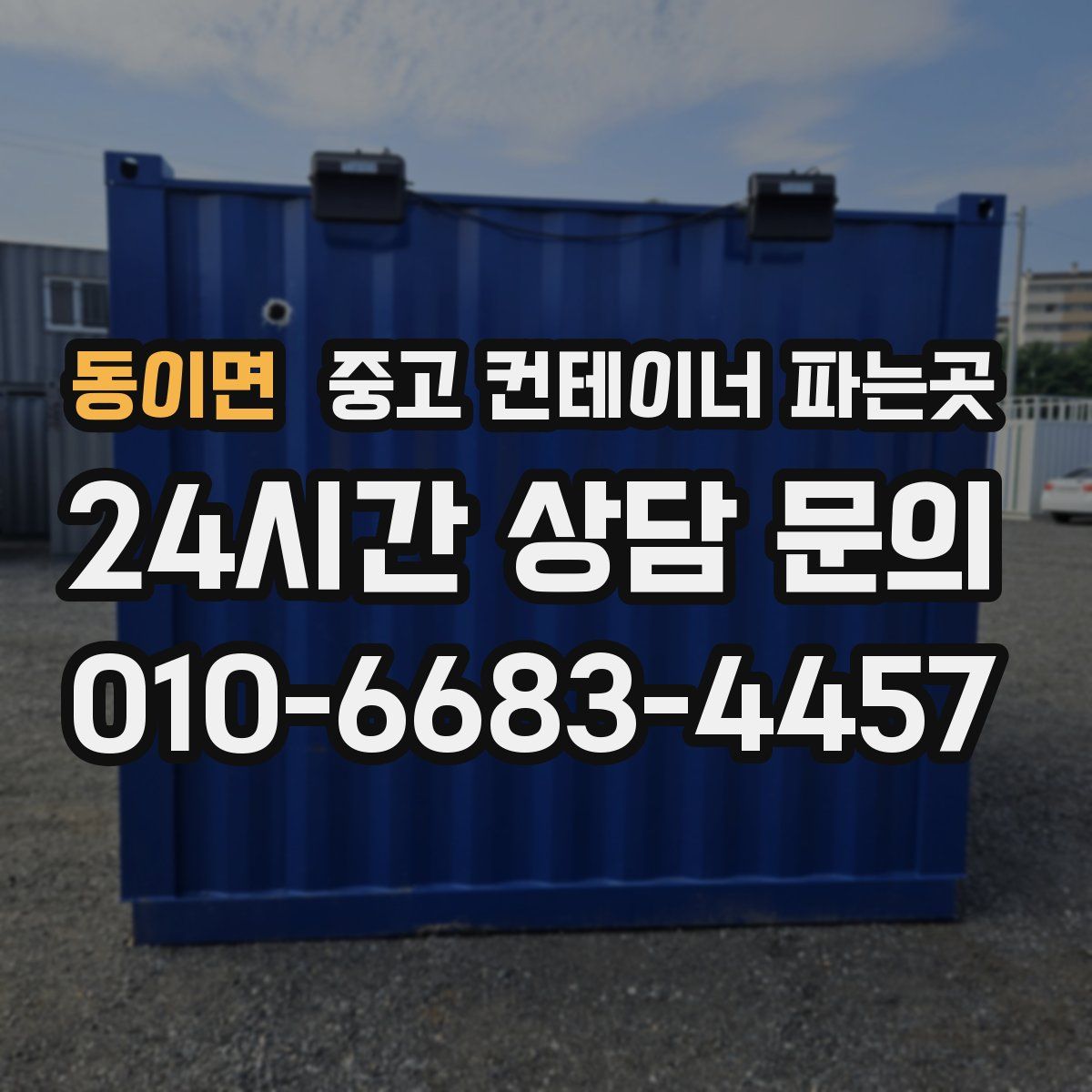 동이면 중고 컨테이너 파는곳