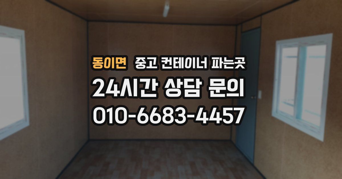 동이면 중고 컨테이너 파는곳
