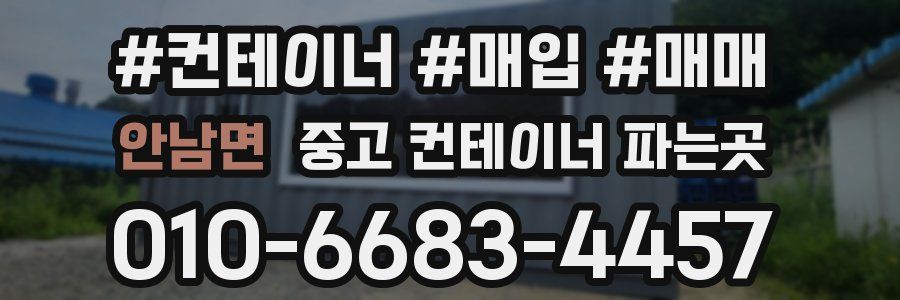 안남면 중고 컨테이너 파는곳