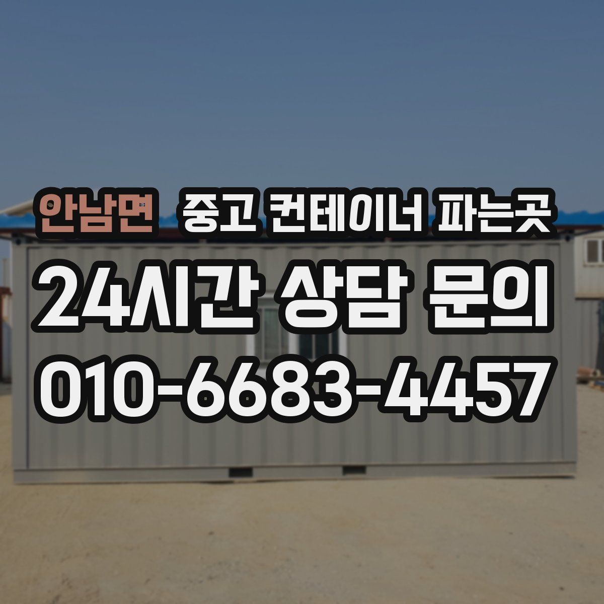 안남면 중고 컨테이너 파는곳