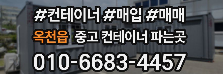 옥천읍 중고 컨테이너 파는곳