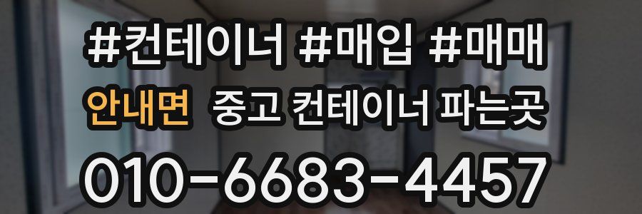 안내면 중고 컨테이너 파는곳