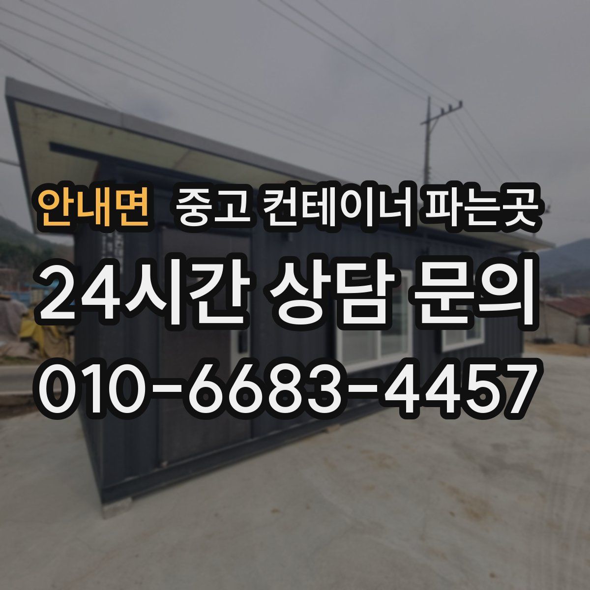 안내면 중고 컨테이너 파는곳