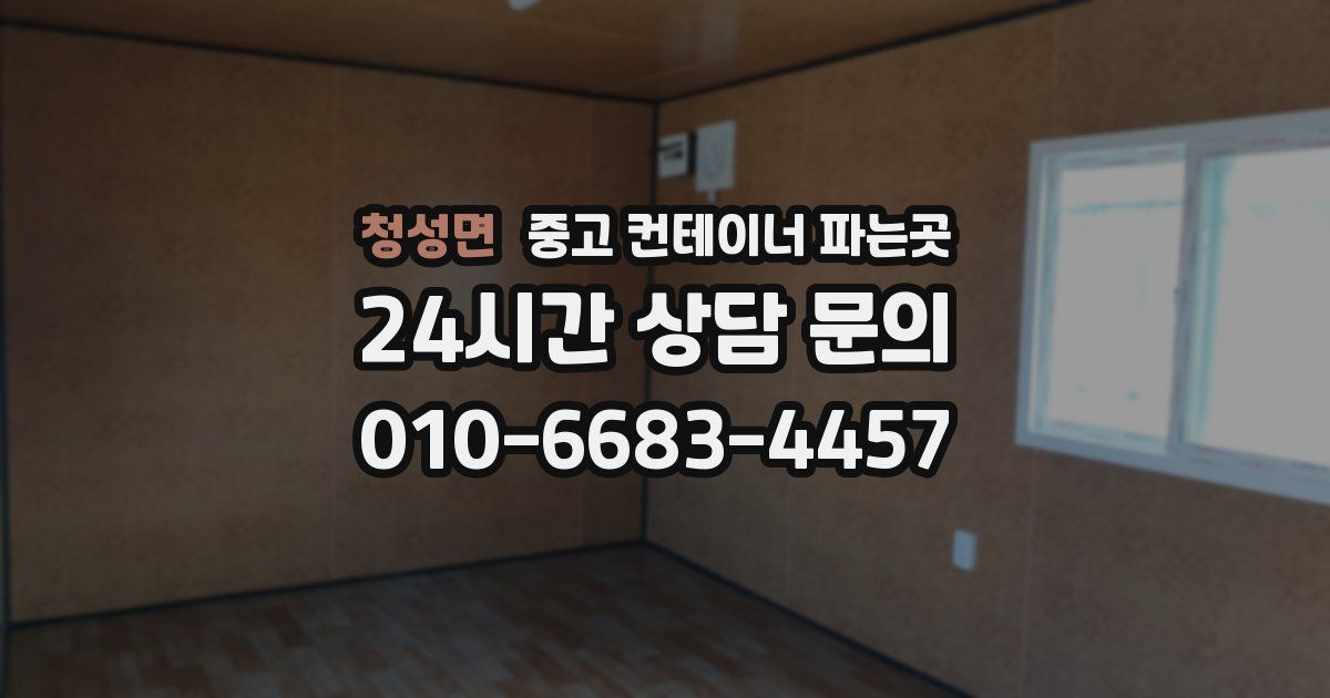청성면 중고 컨테이너 파는곳