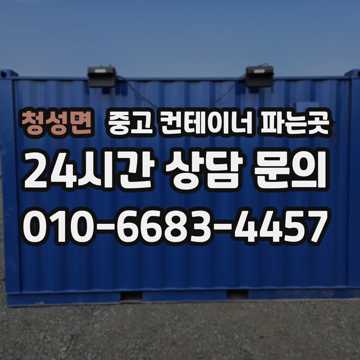 청성면 중고 컨테이너 파는곳