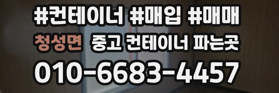 청성면 중고 컨테이너 파는곳