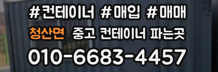 청산면 중고 컨테이너 파는곳