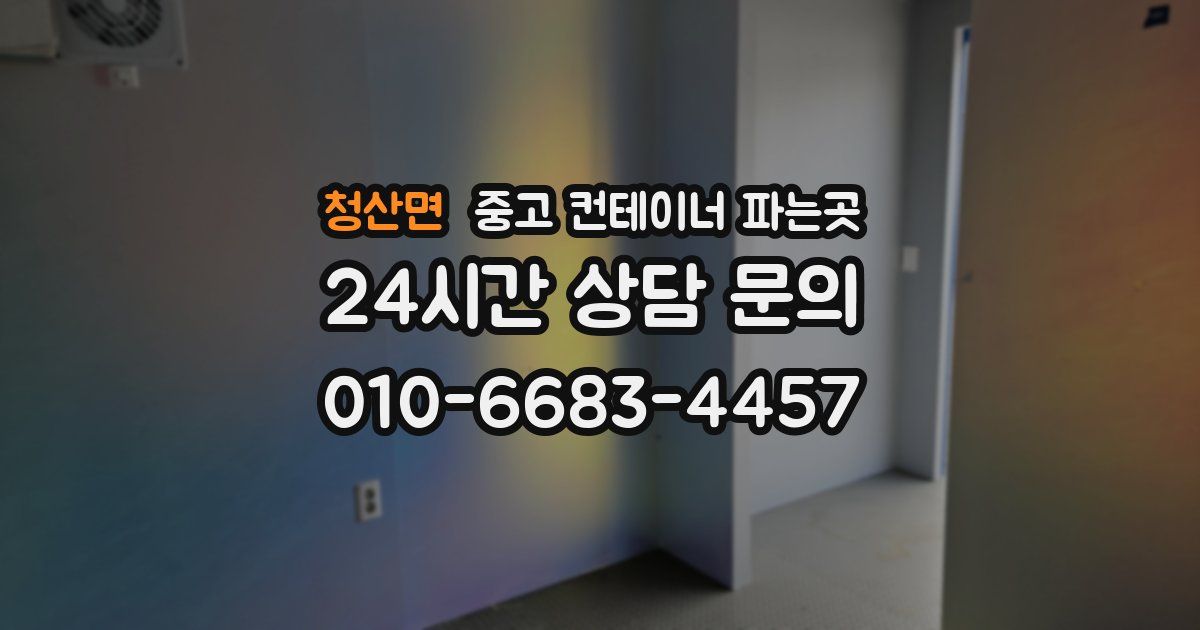 청산면 중고 컨테이너 파는곳