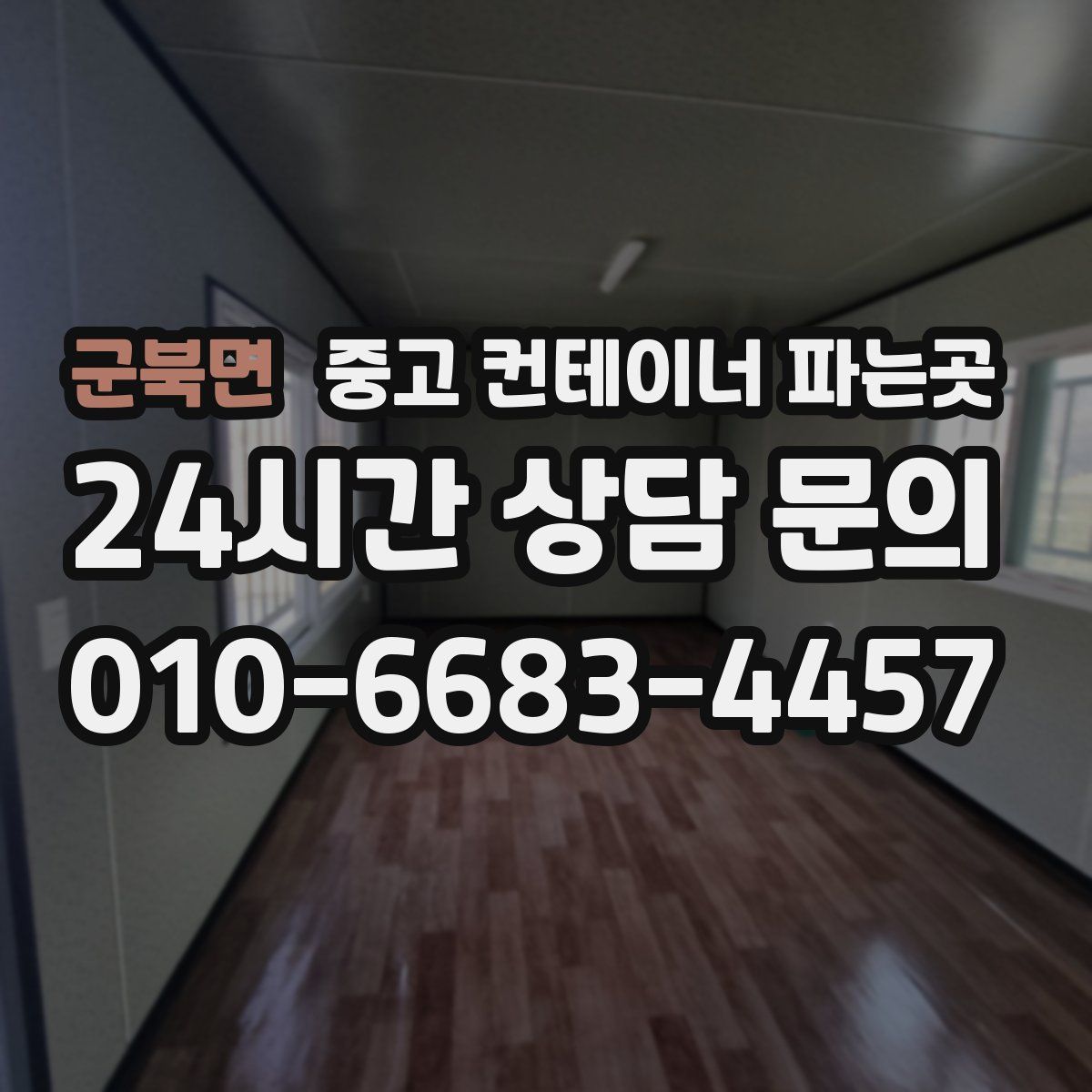 군북면 중고 컨테이너 파는곳