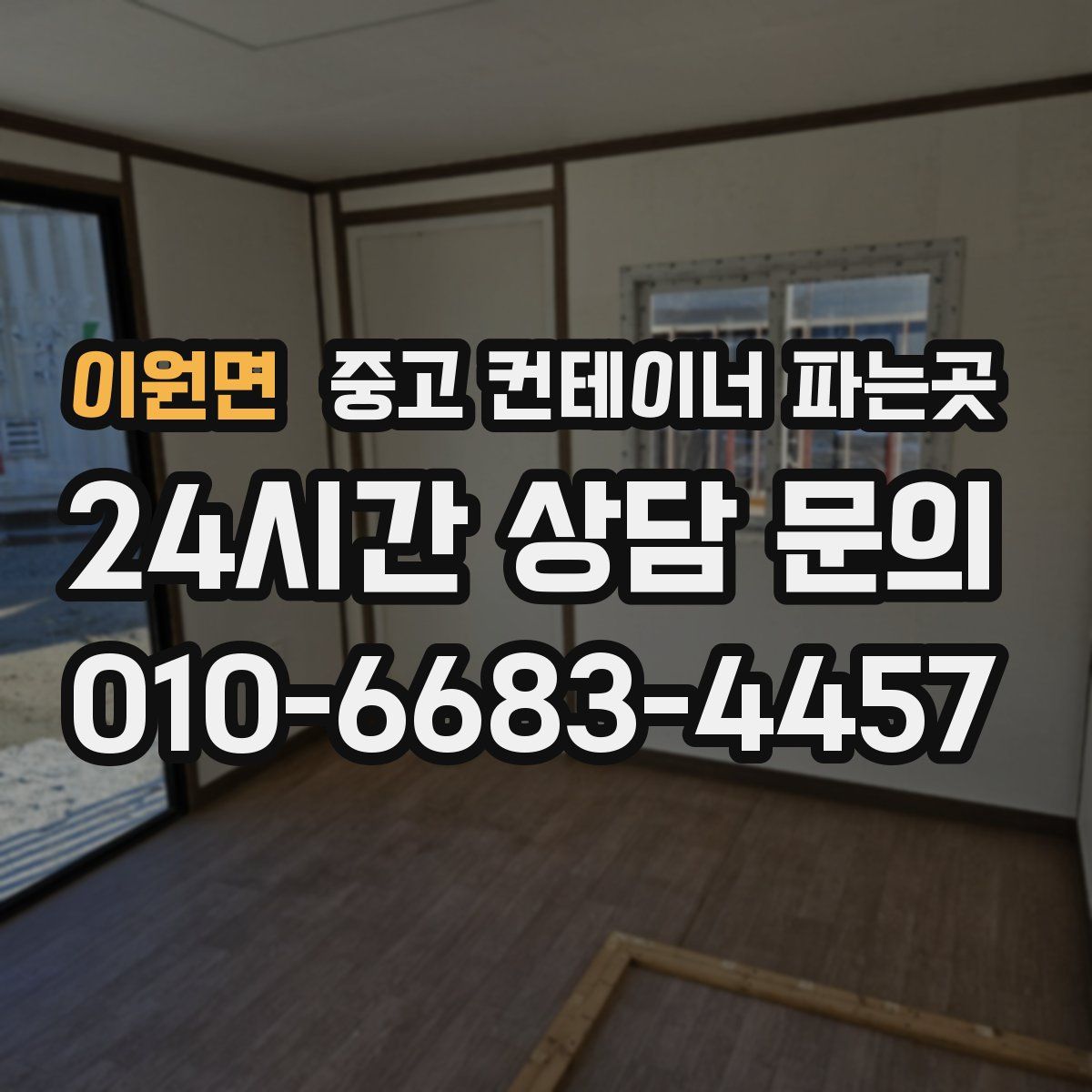 이원면 중고 컨테이너 파는곳