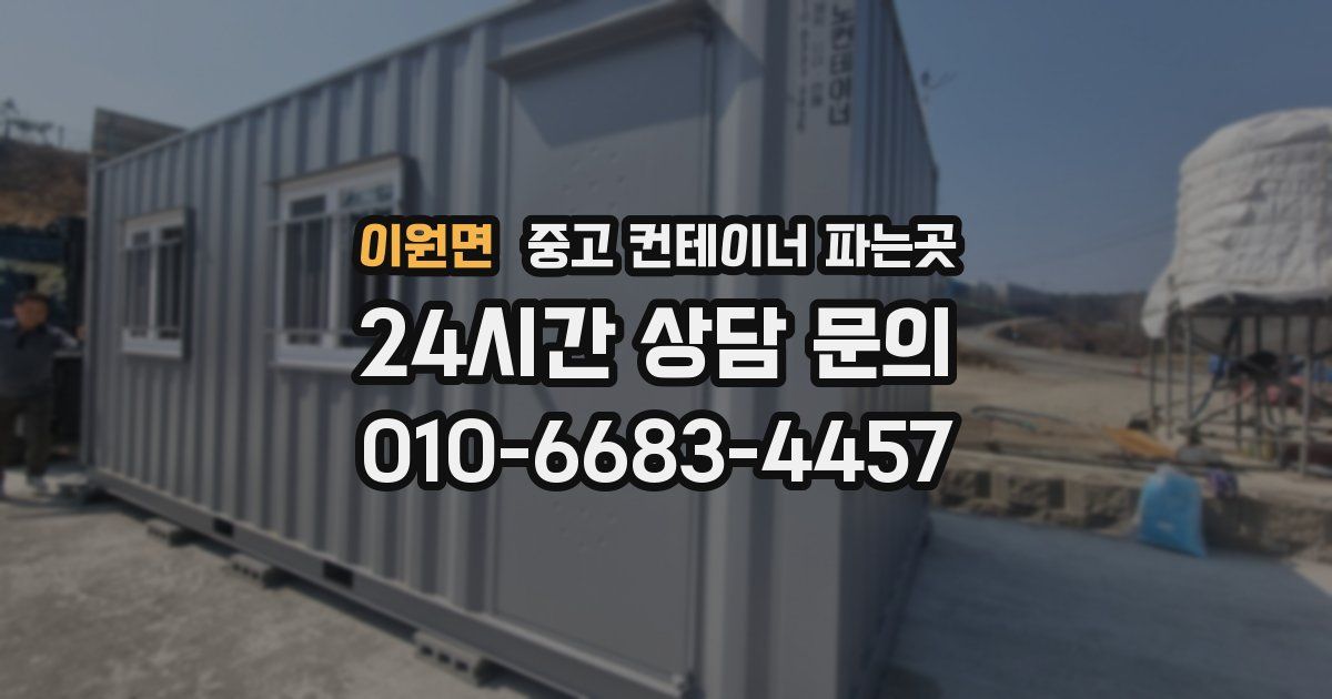 이원면 중고 컨테이너 파는곳
