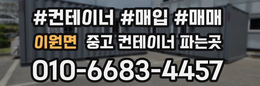 이원면 중고 컨테이너 파는곳