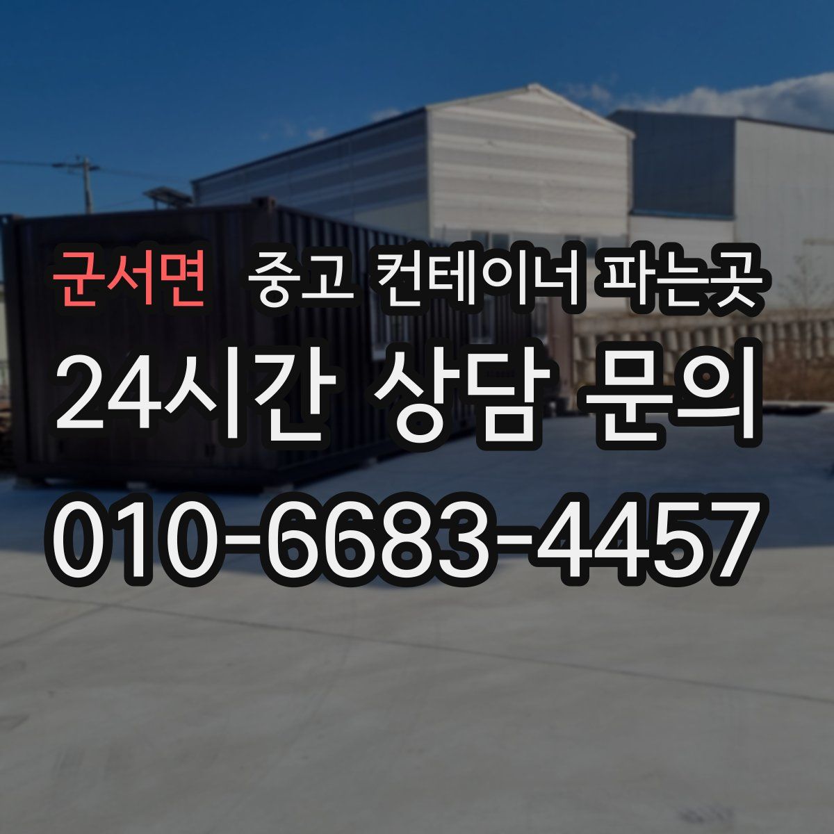군서면 중고 컨테이너 파는곳