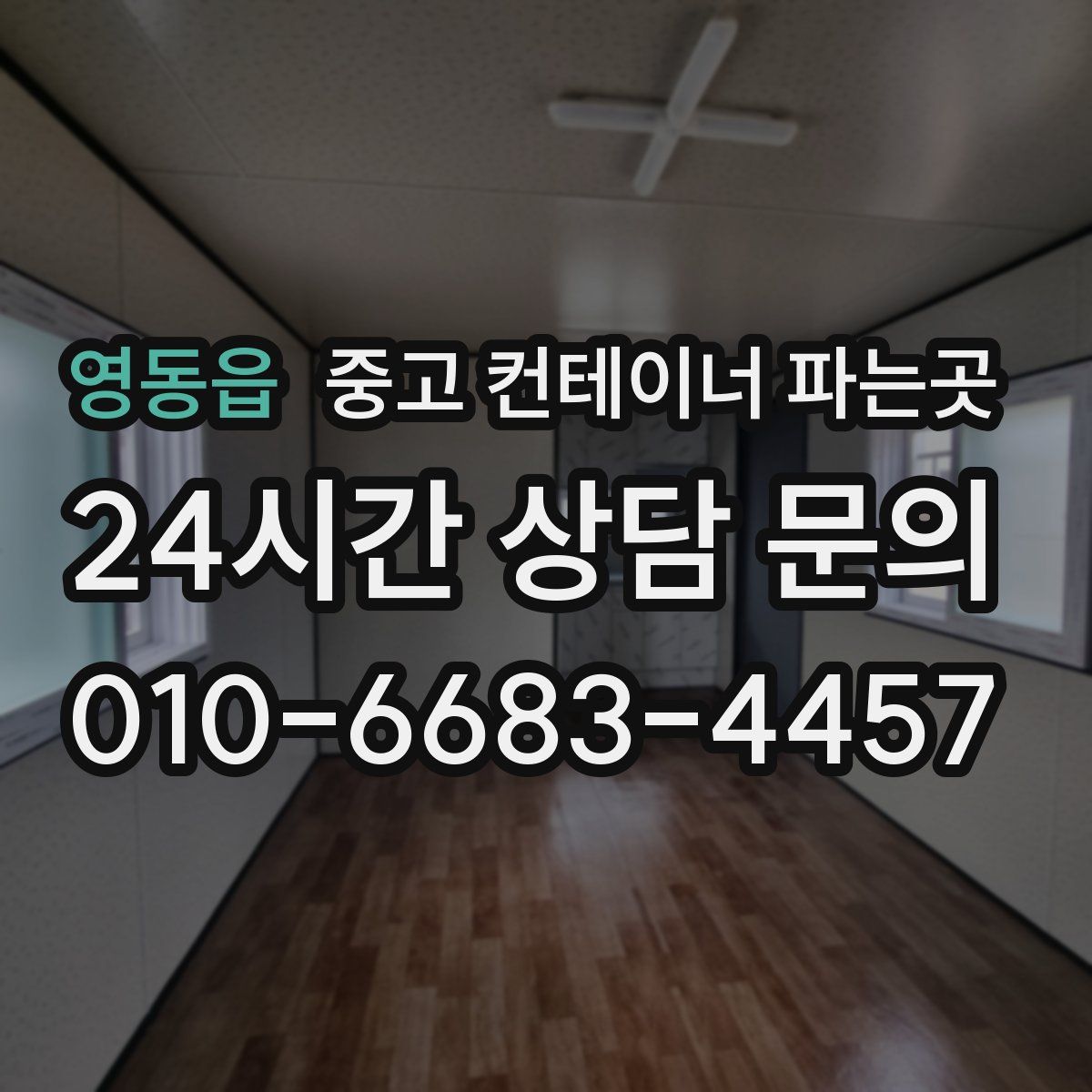 영동읍 중고 컨테이너 파는곳