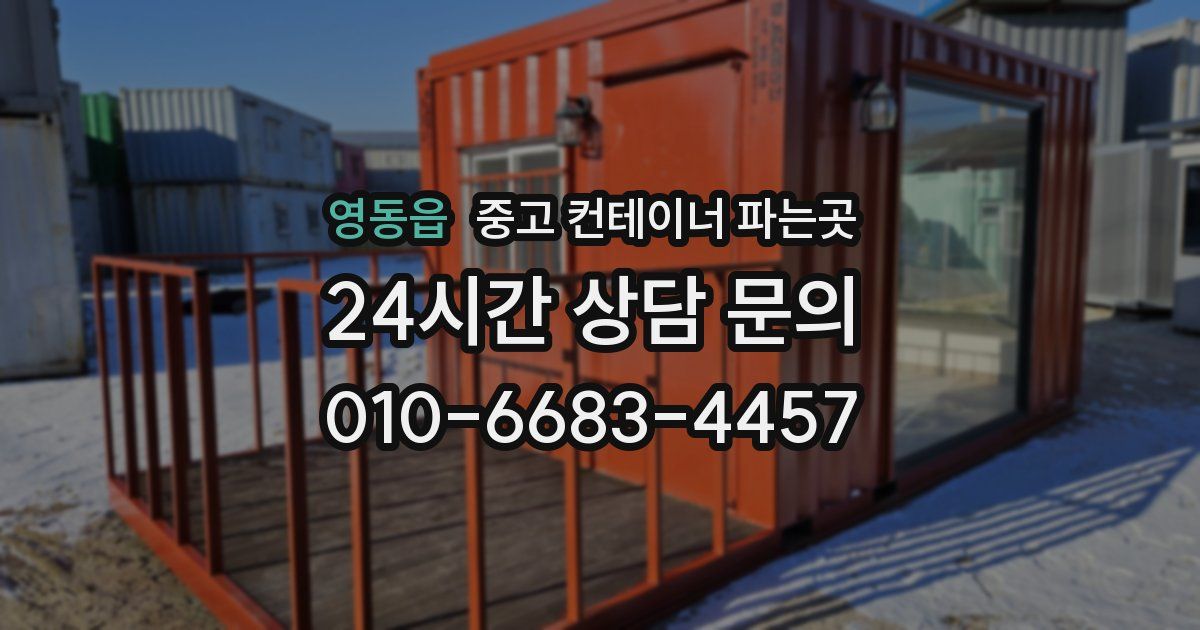 영동읍 중고 컨테이너 파는곳