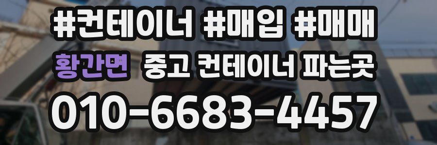 황간면 중고 컨테이너 파는곳