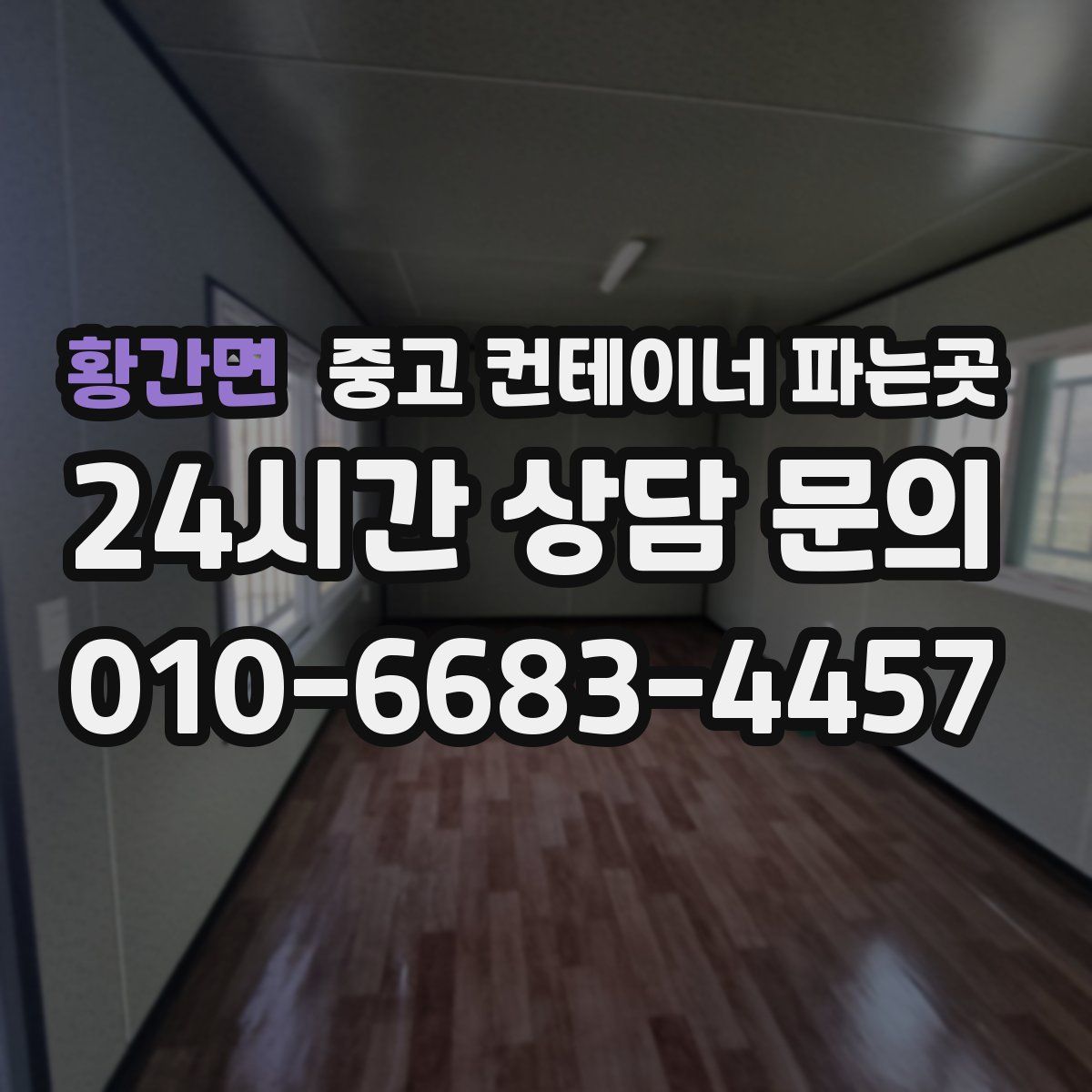 황간면 중고 컨테이너 파는곳