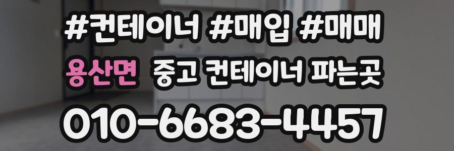 용산면 중고 컨테이너 파는곳