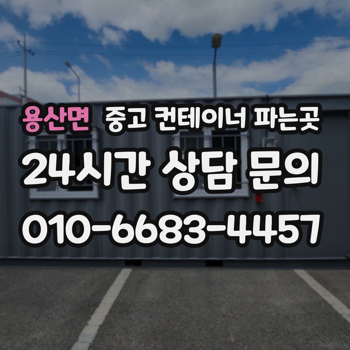 용산면 중고 컨테이너 파는곳