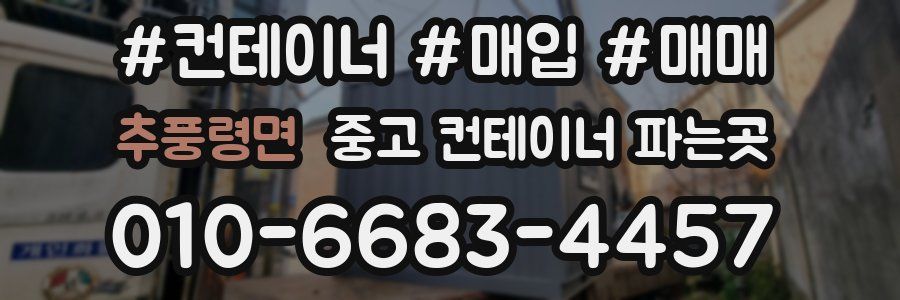 추풍령면 중고 컨테이너 파는곳