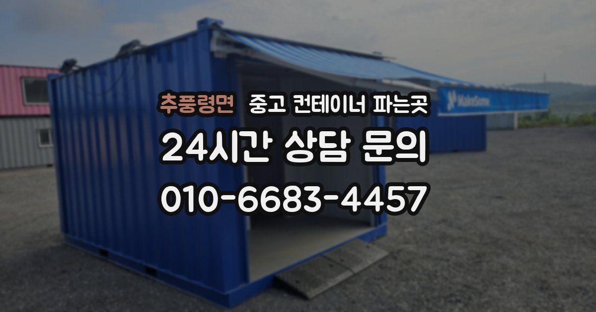 추풍령면 중고 컨테이너 파는곳
