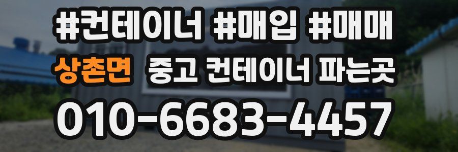 상촌면 중고 컨테이너 파는곳
