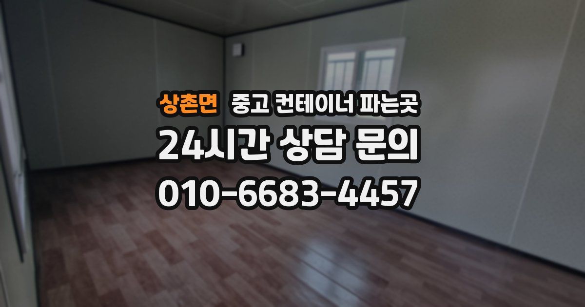 상촌면 중고 컨테이너 파는곳