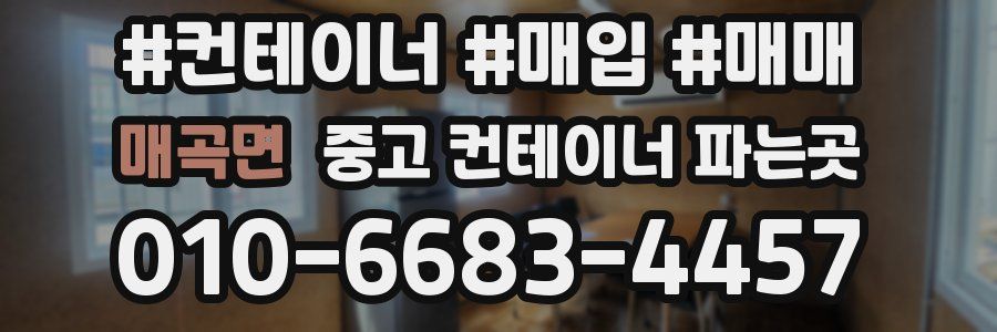 매곡면 중고 컨테이너 파는곳
