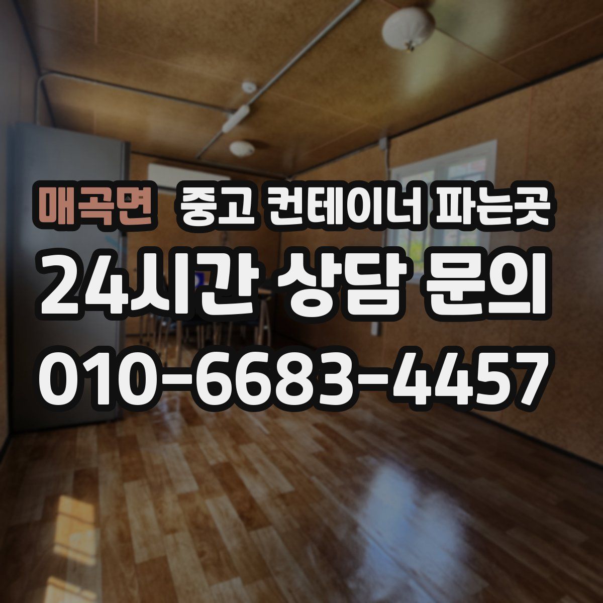 매곡면 중고 컨테이너 파는곳