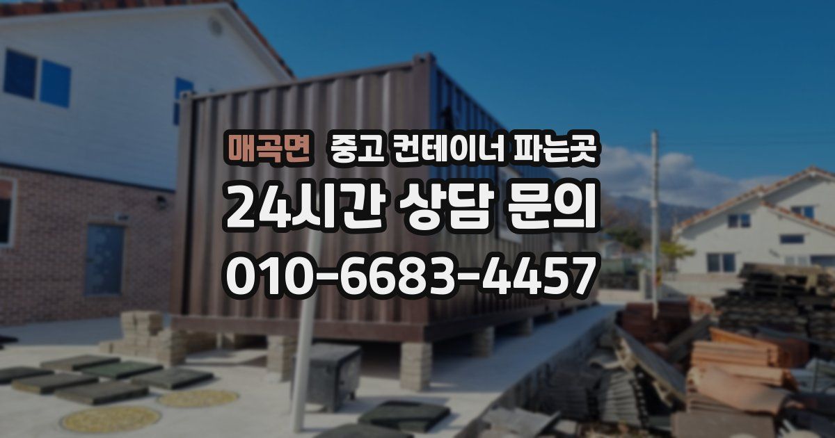 매곡면 중고 컨테이너 파는곳
