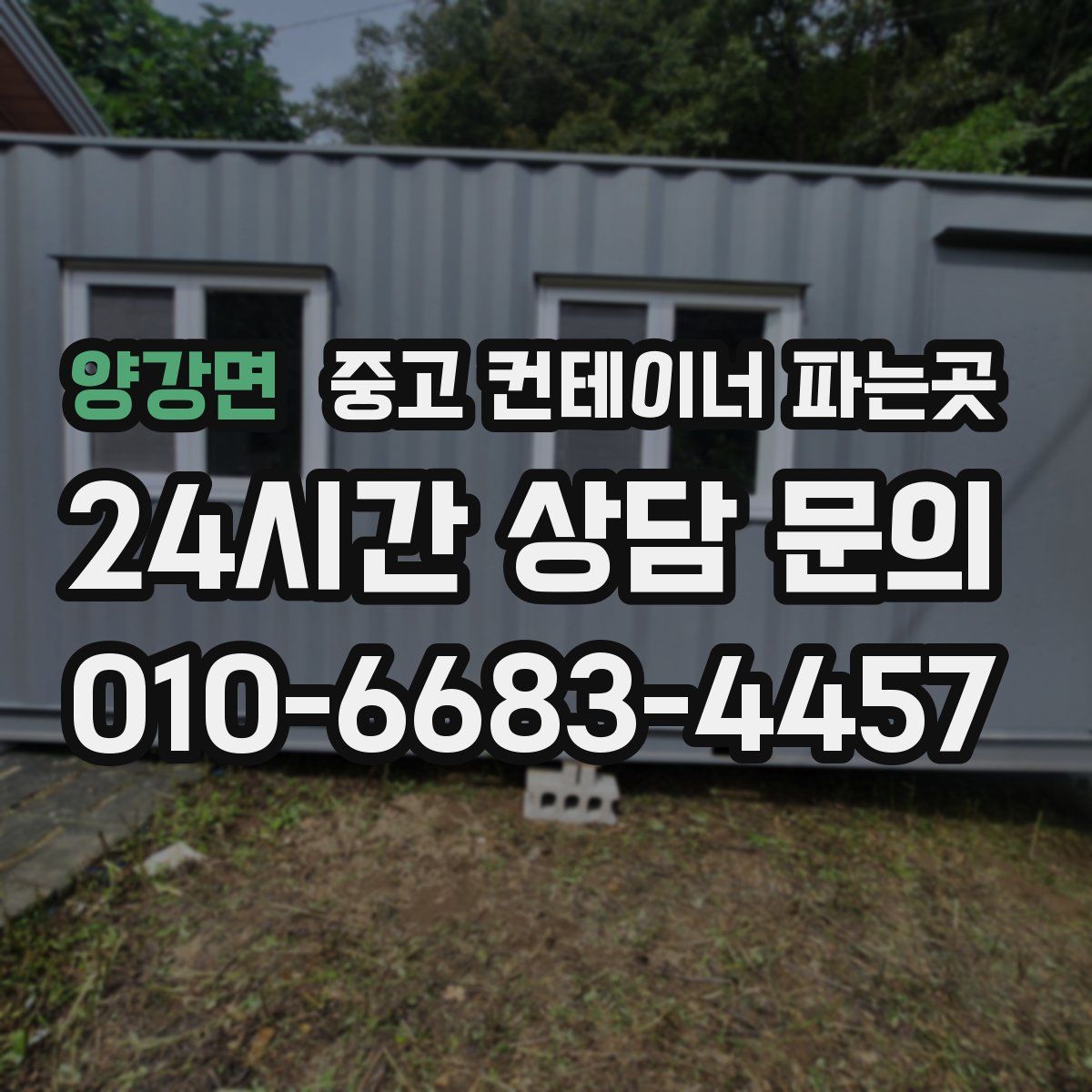 양강면 중고 컨테이너 파는곳