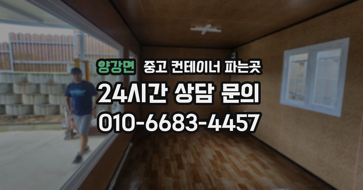 양강면 중고 컨테이너 파는곳