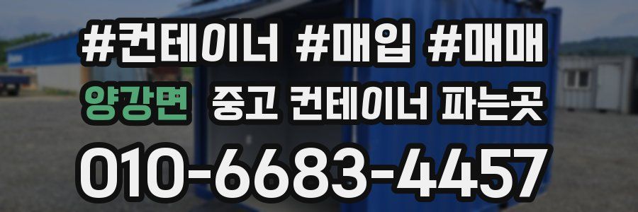 양강면 중고 컨테이너 파는곳