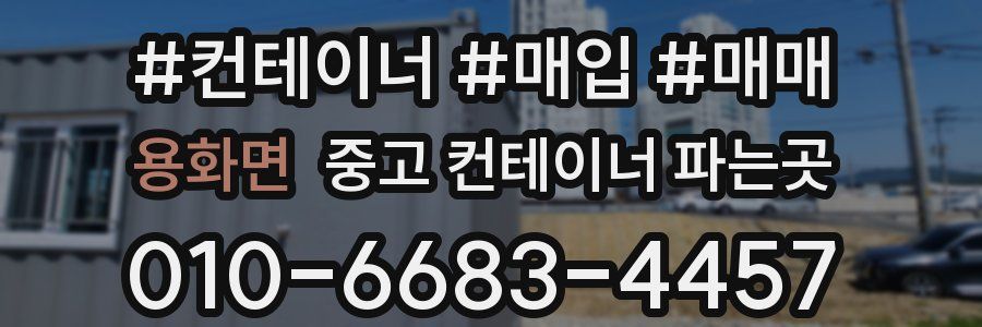 용화면 중고 컨테이너 파는곳