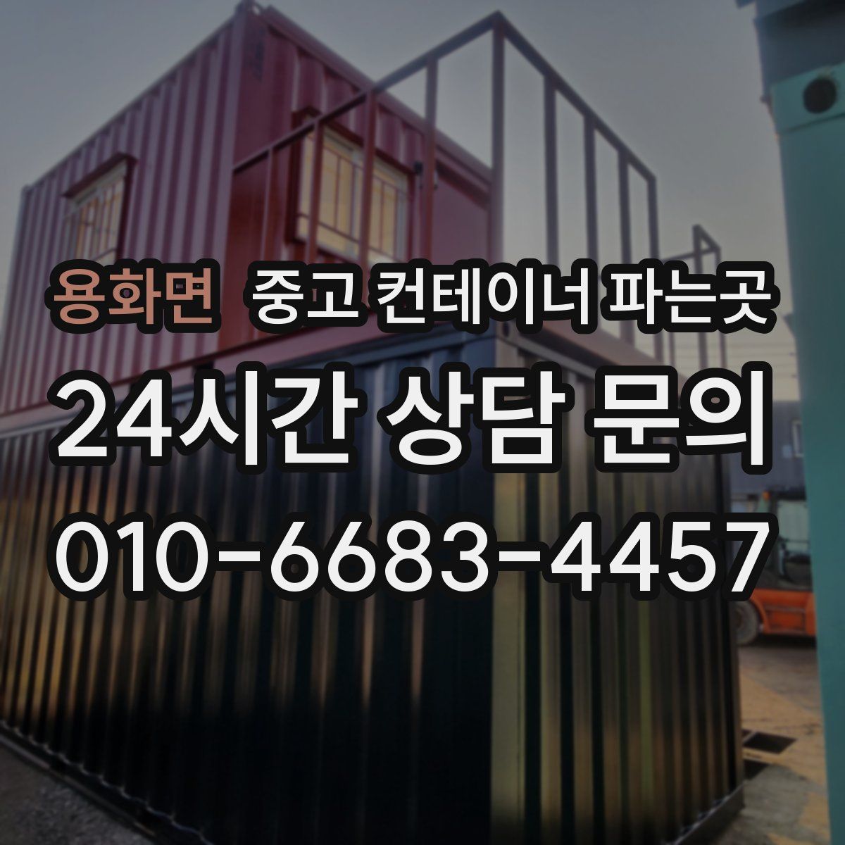 용화면 중고 컨테이너 파는곳
