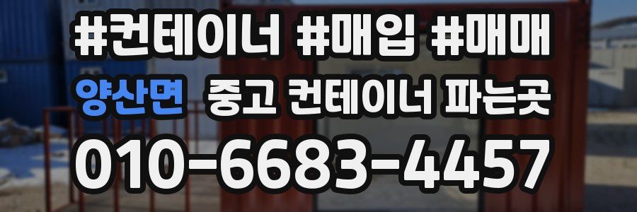 양산면 중고 컨테이너 파는곳