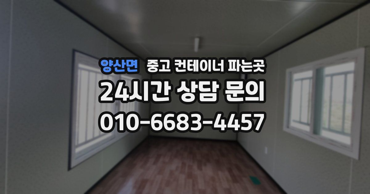양산면 중고 컨테이너 파는곳