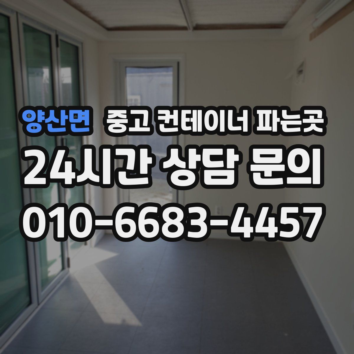 양산면 중고 컨테이너 파는곳