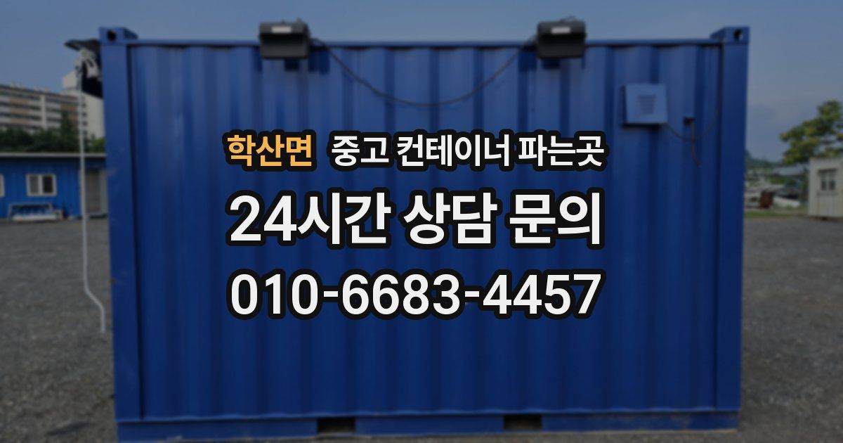 학산면 중고 컨테이너 파는곳