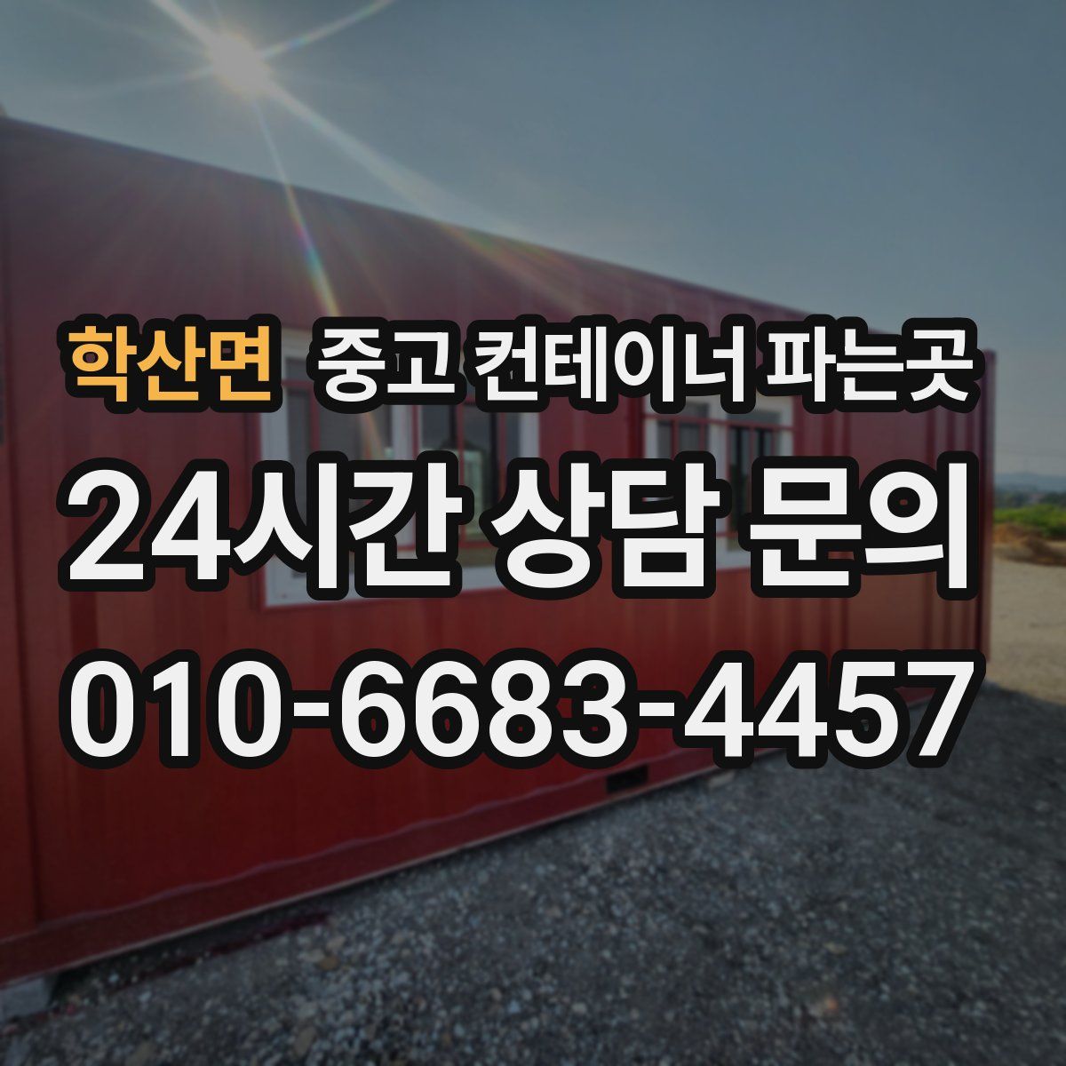 학산면 중고 컨테이너 파는곳